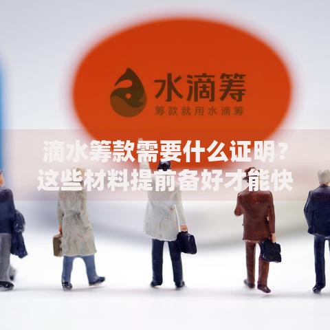 滴水筹款需要什么证明？这些材料提前备好才能快速申请