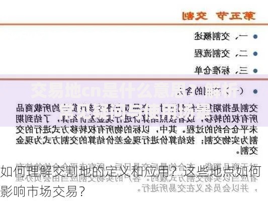交易地cn是什么意思？解析常见疑问与使用场景