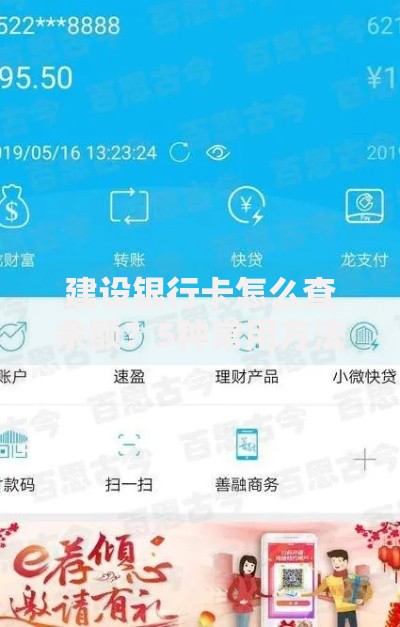 建设银行卡怎么查余额？5种常用方法手把手教你