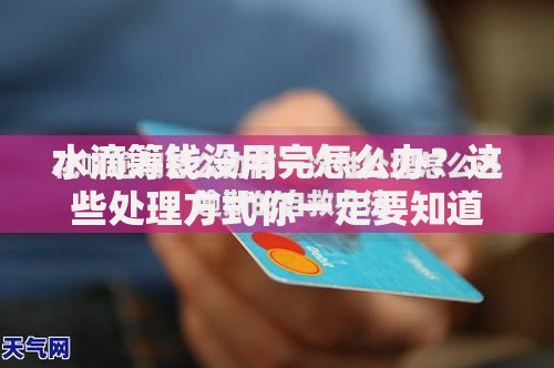 水滴筹钱没用完怎么办？这些处理方式你一定要知道