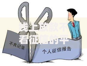 线上放款不看征信的平台如何辨别正规性与安全性？