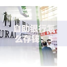 自助银行怎么存钱：5分钟搞懂存钱流程与注意事项