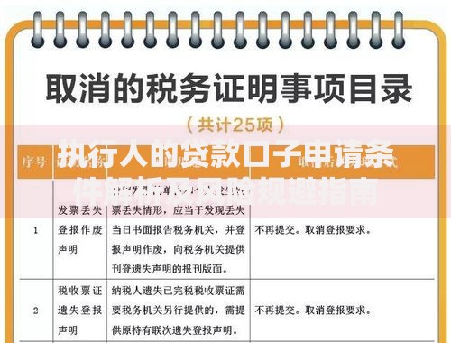 执行人的贷款口子申请条件解析及风险规避指南