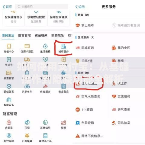 如何使用支付宝：从基础操作到隐藏功能全解析