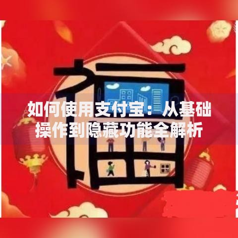 如何使用支付宝：从基础操作到隐藏功能全解析