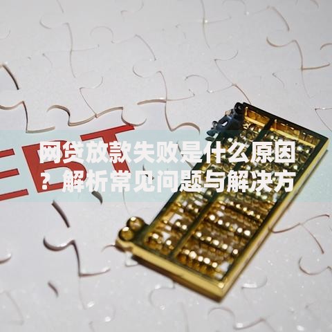 网贷放款失败是什么原因？解析常见问题与解决方法