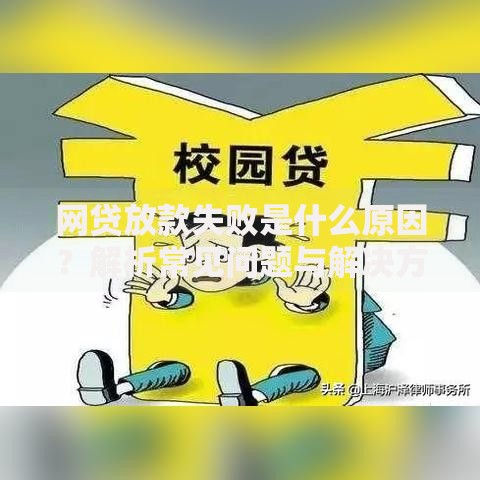 网贷放款失败是什么原因？解析常见问题与解决方法