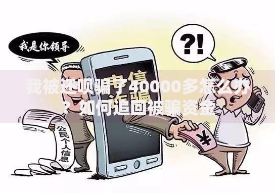 我被还呗骗了40000多怎么办？如何追回被骗资金