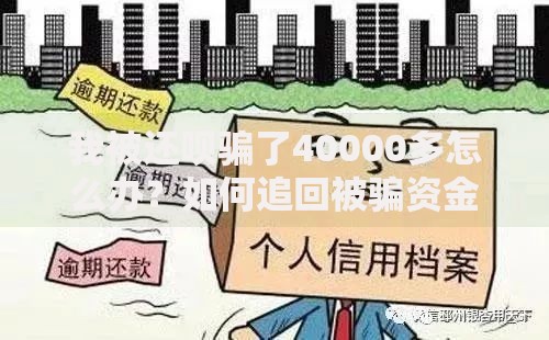 我被还呗骗了40000多怎么办？如何追回被骗资金