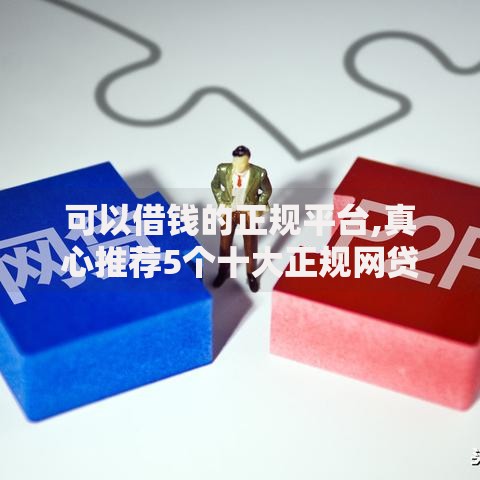 可以借钱的正规平台,真心推荐5个十大正规网贷平台排名不分先后