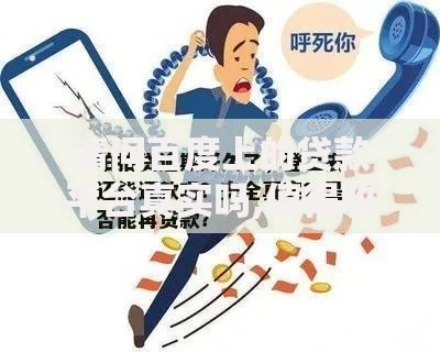 请问百度上的贷款平台真实吗,值得收藏的5个网贷平台逾期