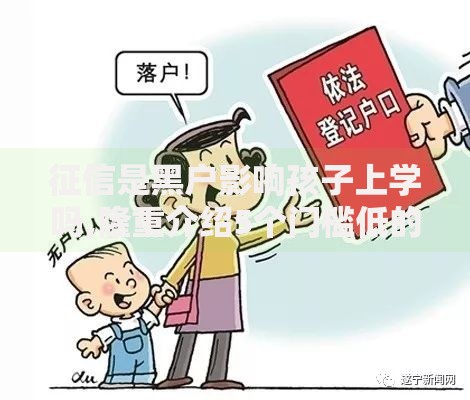 征信是黑户影响孩子上学吗,隆重介绍5个门槛低的贷款平台