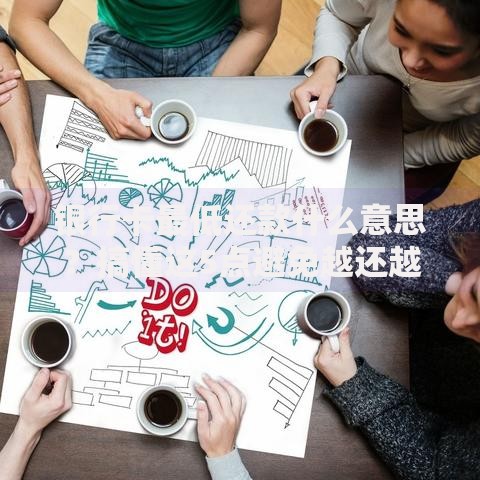 银行卡最低还款什么意思？搞懂这5点避免越还越穷
