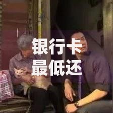 银行卡最低还款什么意思？搞懂这5点避免越还越穷