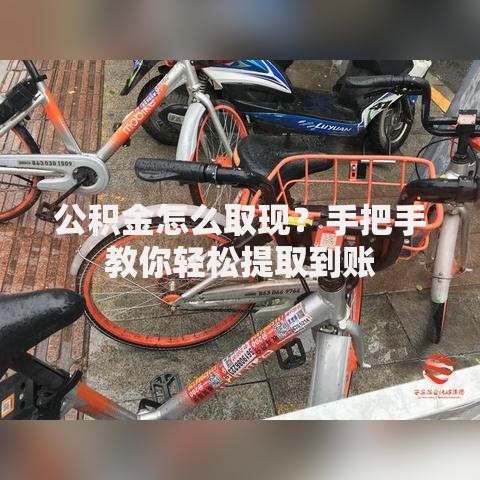 公积金怎么取现？手把手教你轻松提取到账