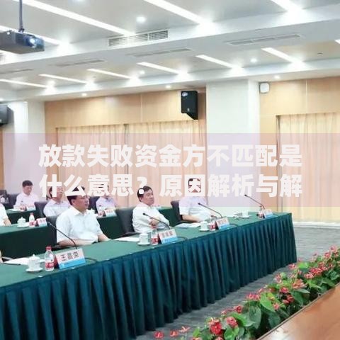 放款失败资金方不匹配是什么意思？原因解析与解决方案