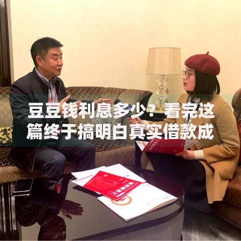 豆豆钱利息多少？看完这篇终于搞明白真实借款成本了