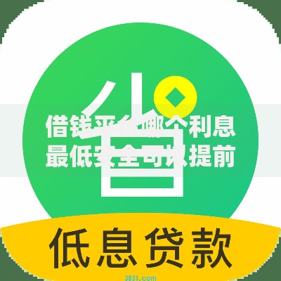 借钱平台哪个利息最低安全可以提前还的深度解析