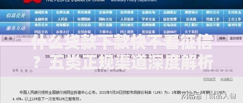 什么贷款下款快不看征信？五类正规渠道深度解析
