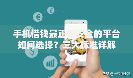 手机借钱最正规安全的平台如何选择？三大标准详解
