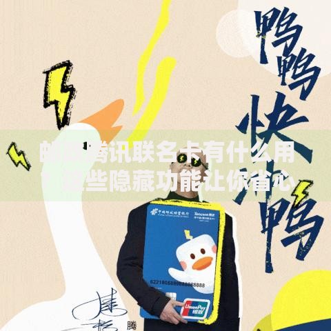 邮政腾讯联名卡有什么用？这些隐藏功能让你省心又省钱