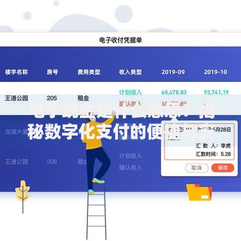 电子现金是什么意思？揭秘数字化支付的便捷与安全
