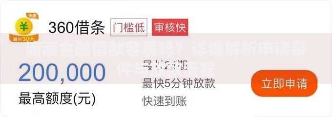 滴滴金融借款容易吗？详细解析申请条件与放款流程