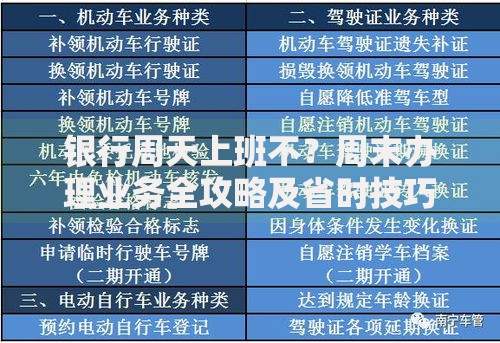 银行周天上班不？周末办理业务全攻略及省时技巧