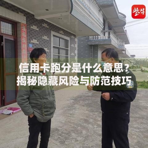 信用卡跑分是什么意思？揭秘隐藏风险与防范技巧