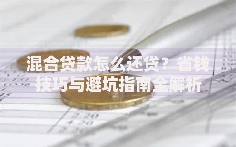 混合贷款怎么还贷？省钱技巧与避坑指南全解析