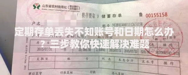 定期存单丢失不知账号和日期怎么办？三步教你快速解决难题