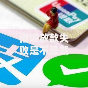借呗放款失败是不是就不能用了,值得收藏的5个失信被执行人能贷款的口子