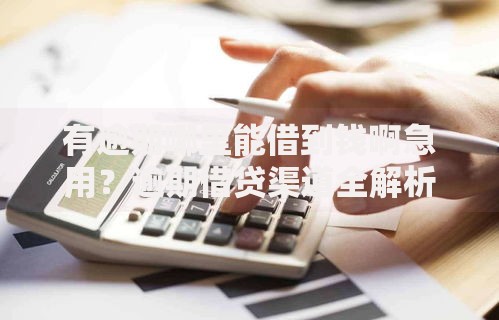 有逾期哪里能借到钱啊急用？逾期借贷渠道全解析
