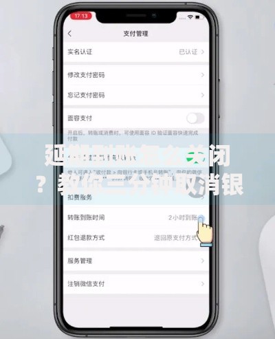 延期到账怎么关闭？教你三分钟取消银行转账延时功能
