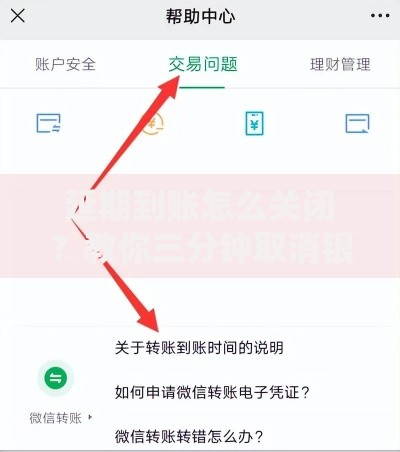 延期到账怎么关闭？教你三分钟取消银行转账延时功能