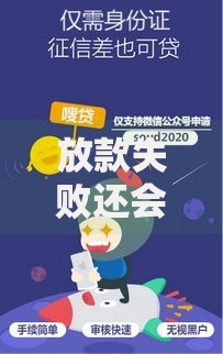 放款失败还会再放款吗知乎,值得收藏的5个信誉差秒通过借款平台