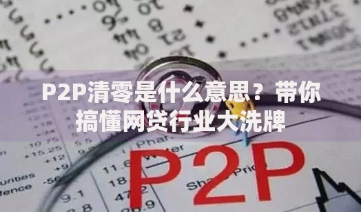 P2P清零是什么意思？带你搞懂网贷行业大洗牌