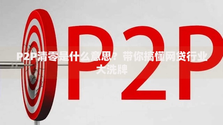 P2P清零是什么意思？带你搞懂网贷行业大洗牌
