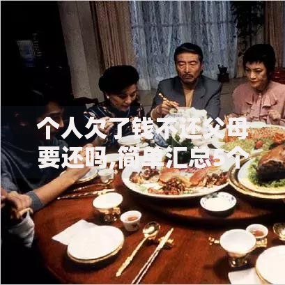 个人欠了钱不还父母要还吗,简单汇总5个安全小额贷款平台