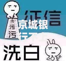 京城银行不上征信吗贴吧？深度解析贷款政策与征信影响