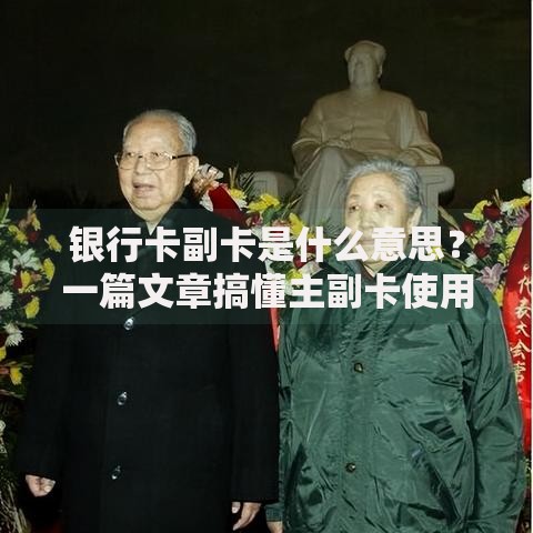 银行卡副卡是什么意思？一篇文章搞懂主副卡使用门道