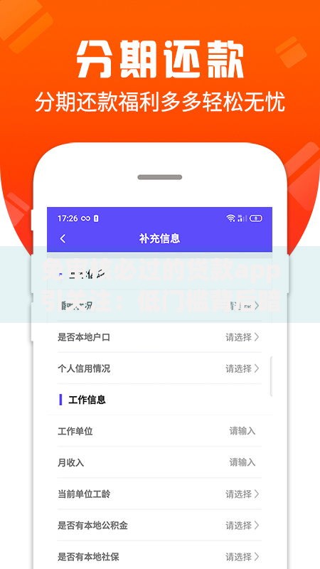 免审核必过的贷款app引关注：低门槛背后暗藏哪些风险？