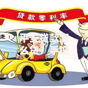 平安贷款怎么贷？手把手教你轻松搞定申请全流程