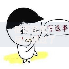 征信花黑户居然通过了能贷款吗,真心推荐5个最容易下款的贷款平台不看征信