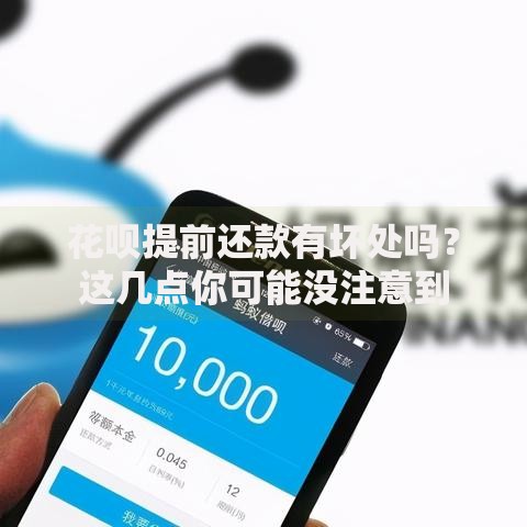 花呗提前还款有坏处吗？这几点你可能没注意到