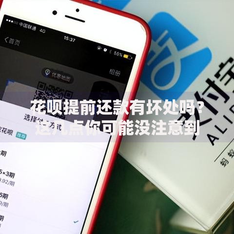 花呗提前还款有坏处吗？这几点你可能没注意到