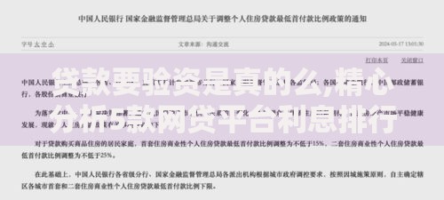 贷款要验资是真的么,精心分析5款网贷平台利息排行