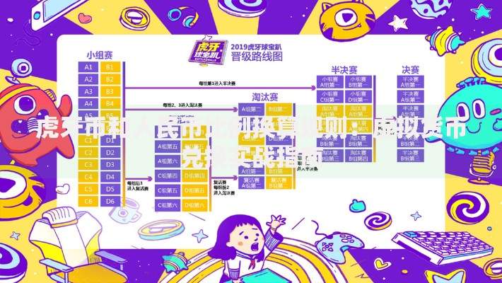 虎牙币和人民币比例换算规则：虚拟货币兑换实战指南