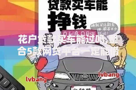花户贷款买车能过吗,整合5款网贷平台一定能借到钱