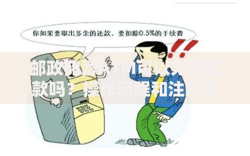 邮政储蓄ATM可以无卡取款吗？操作流程和注意事项全解析